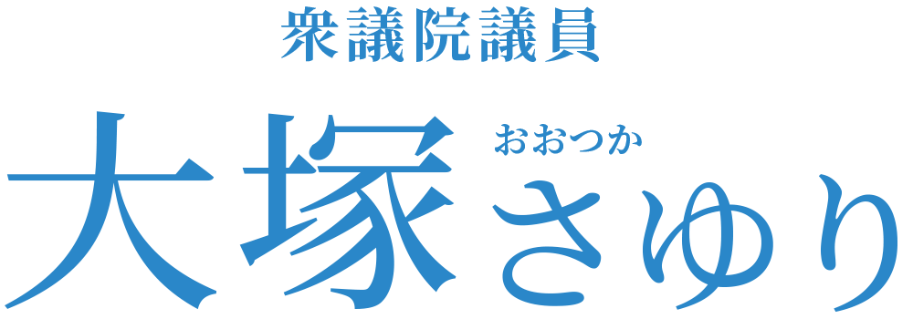 大塚さゆり 立憲民主党